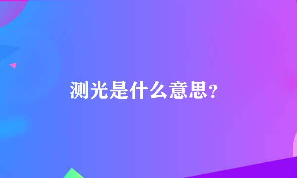 测光是什么意思？