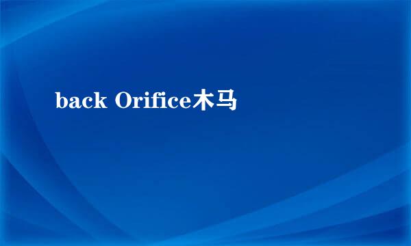 back Orifice木马