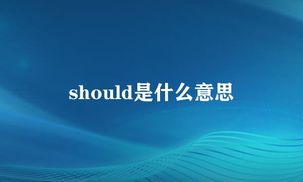 should是什么意思