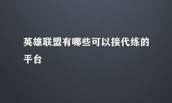 英雄联盟有哪些可以接代练的平台