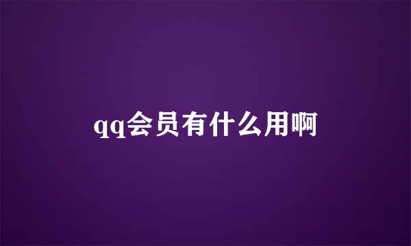 qq会员有什么用啊