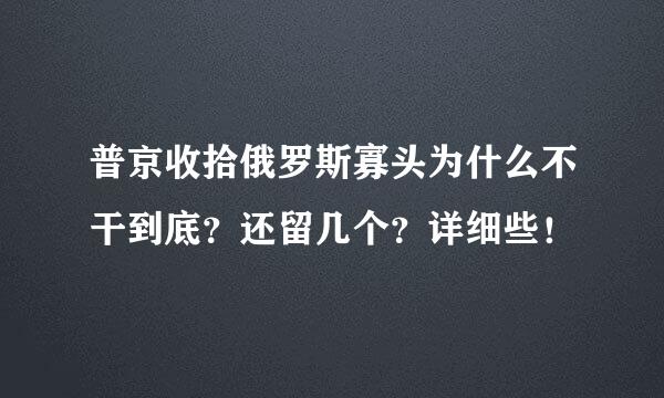 普京收拾俄罗斯寡头为什么不干到底？还留几个？详细些！