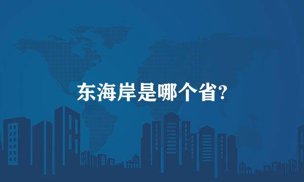 东海岸是哪个省?