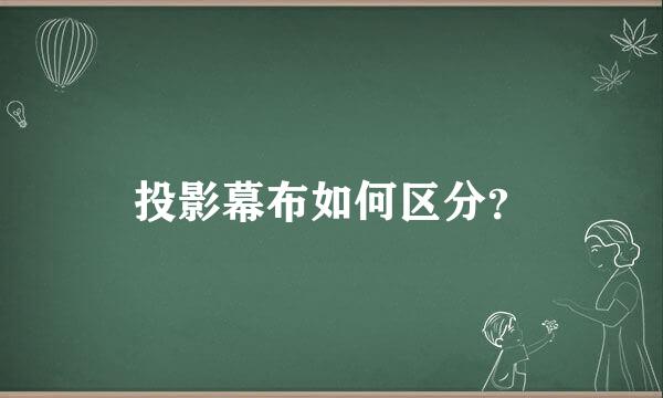 投影幕布如何区分？