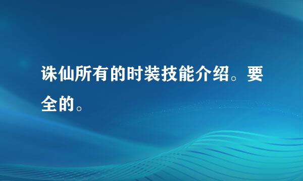 诛仙所有的时装技能介绍。要全的。