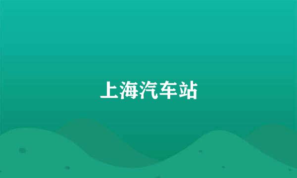 上海汽车站