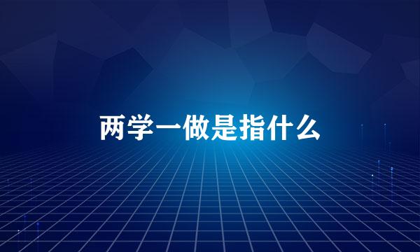 两学一做是指什么