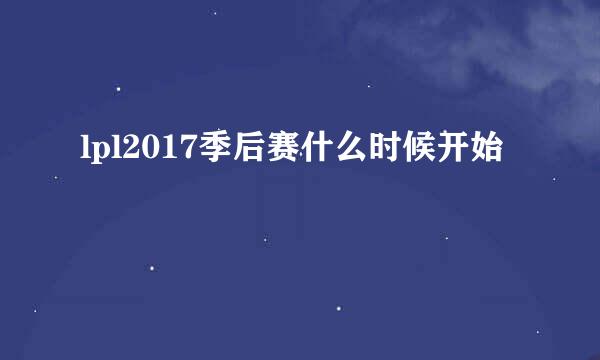 lpl2017季后赛什么时候开始