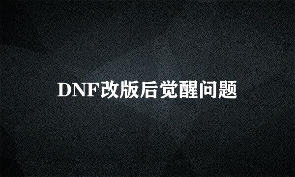 DNF改版后觉醒问题