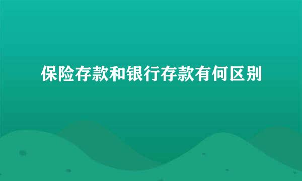 保险存款和银行存款有何区别