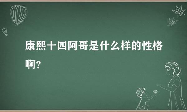 康熙十四阿哥是什么样的性格啊？