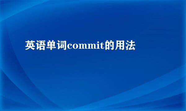 英语单词commit的用法