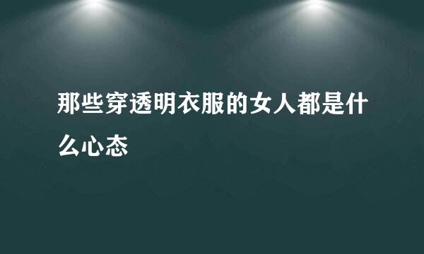 那些穿透明衣服的女人都是什么心态