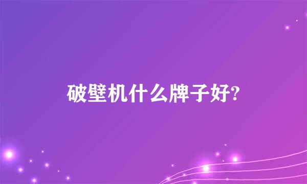 破壁机什么牌子好?