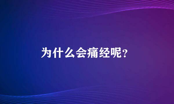 为什么会痛经呢？