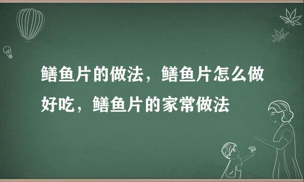 鳝鱼片的做法，鳝鱼片怎么做好吃，鳝鱼片的家常做法