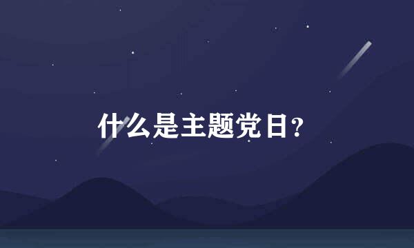 什么是主题党日？