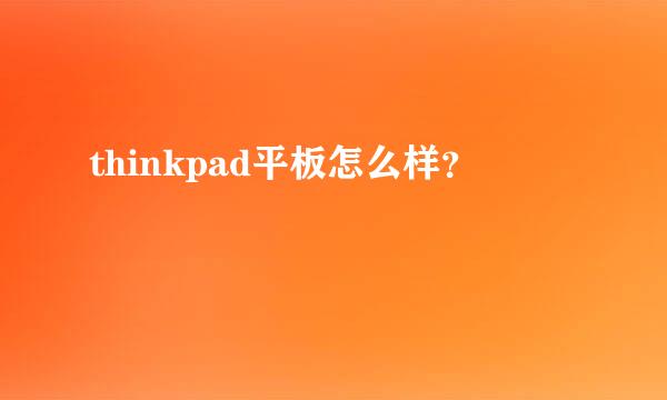 thinkpad平板怎么样？