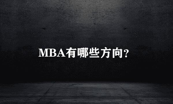 MBA有哪些方向？