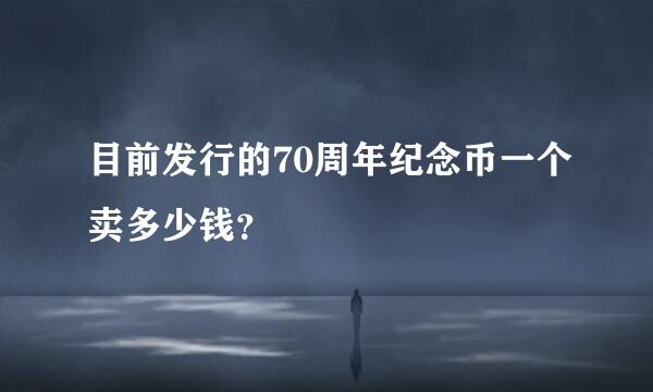 目前发行的70周年纪念币一个卖多少钱？