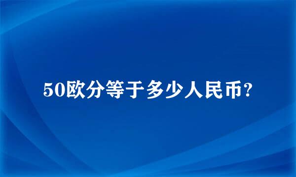 50欧分等于多少人民币?