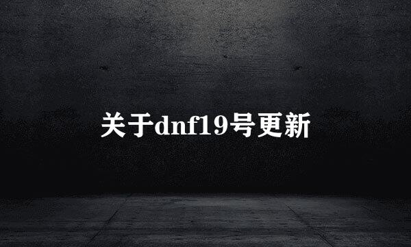 关于dnf19号更新