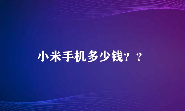 小米手机多少钱？？