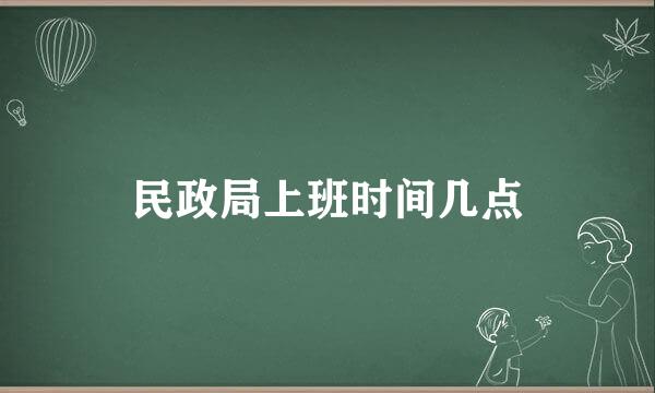 民政局上班时间几点