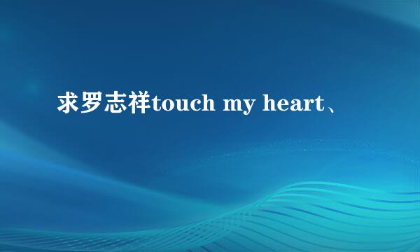 求罗志祥touch my heart、