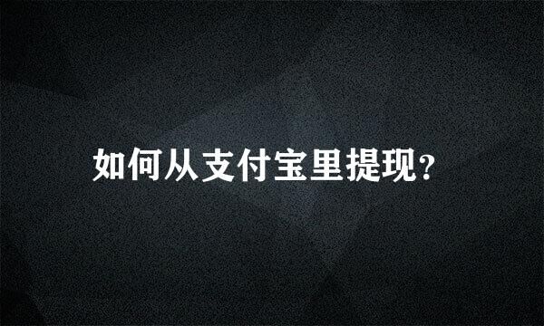 如何从支付宝里提现？