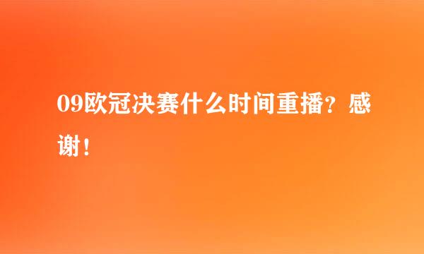 09欧冠决赛什么时间重播？感谢！