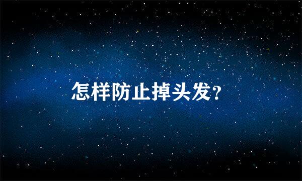 怎样防止掉头发？