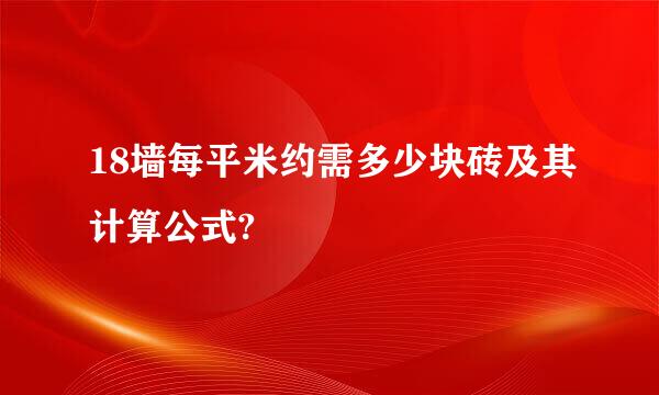 18墙每平米约需多少块砖及其计算公式?