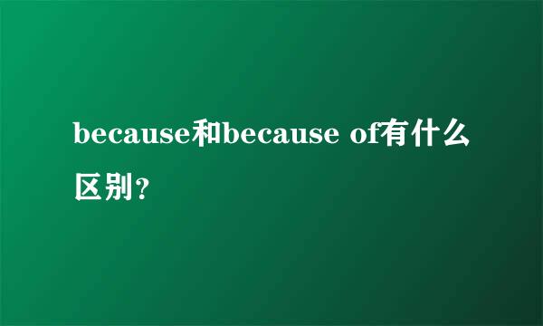 because和because of有什么区别？