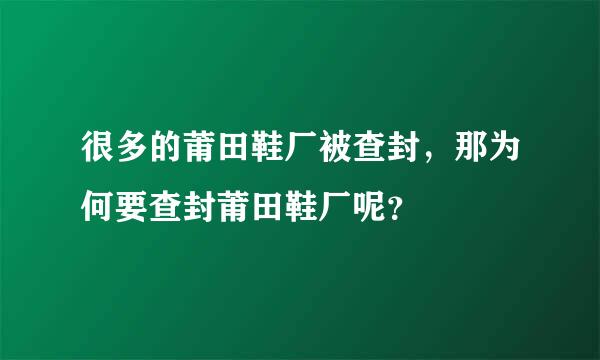 很多的莆田鞋厂被查封，那为何要查封莆田鞋厂呢？