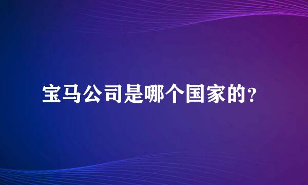 宝马公司是哪个国家的？