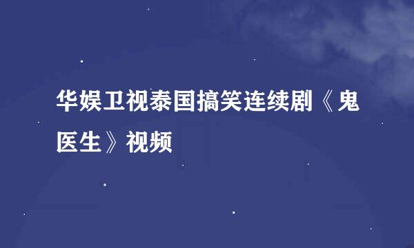 华娱卫视泰国搞笑连续剧《鬼医生》视频