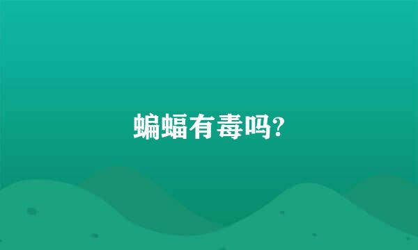 蝙蝠有毒吗?