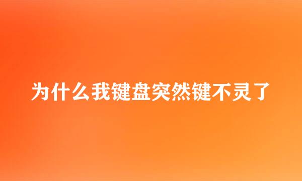 为什么我键盘突然键不灵了