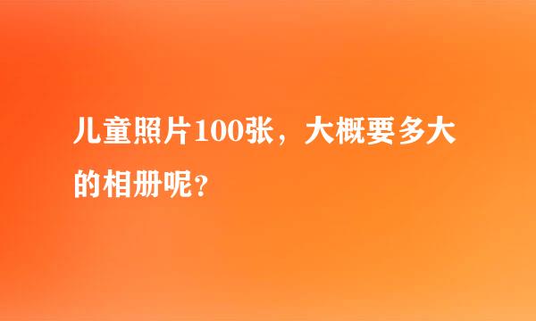 儿童照片100张，大概要多大的相册呢？