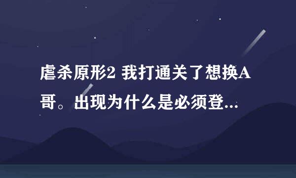 虐杀原形2 我打通关了想换A哥。出现为什么是必须登入xbox live才能使用在线功能？