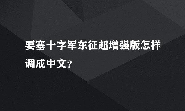 要塞十字军东征超增强版怎样调成中文？