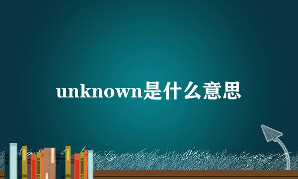 unknown是什么意思