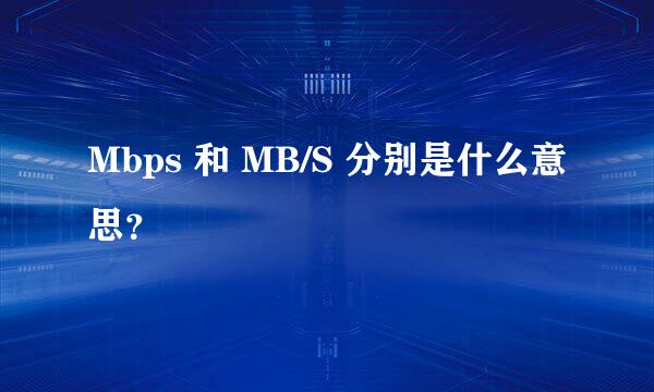 Mbps 和 MB/S 分别是什么意思？