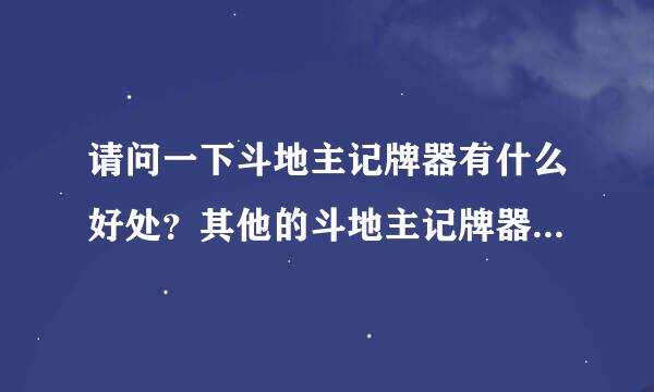 请问一下斗地主记牌器有什么好处？其他的斗地主记牌器还有什么？