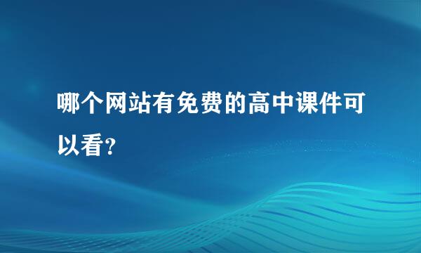 哪个网站有免费的高中课件可以看？