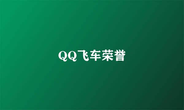 QQ飞车荣誉