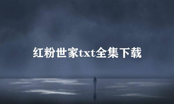 红粉世家txt全集下载