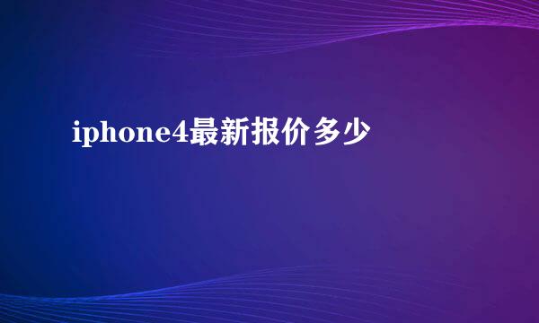 iphone4最新报价多少