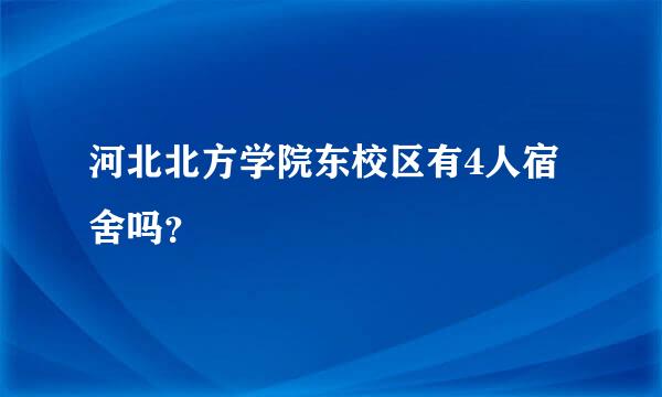 河北北方学院东校区有4人宿舍吗？